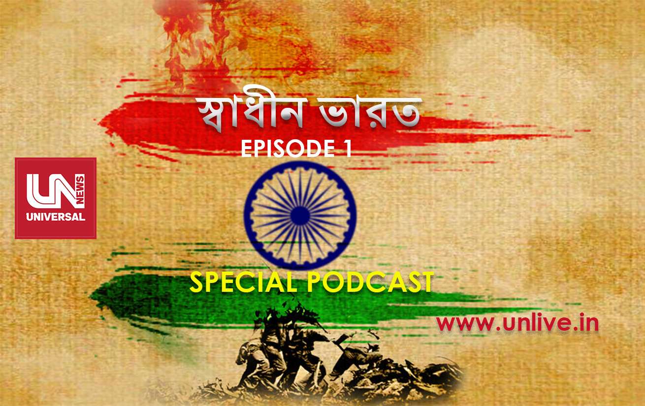 UNLIVE SPECIAL PODCAST : “স্বাধীন ভারত”