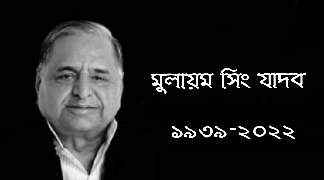 ৯ দিনের জীবনযুদ্ধের অবসান, শেষ নিঃশ্বাস ত্যাগ করলেন মুলায়ম সিং যাদব