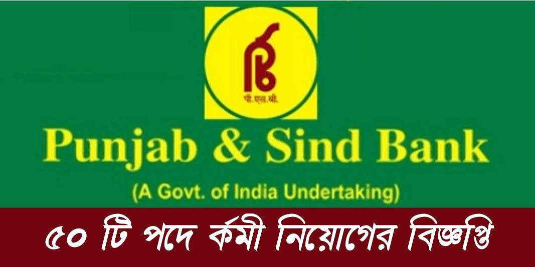 পাঞ্জাব ও সিন্ধ ব্যাঙ্কে চাকরির সুযোগ