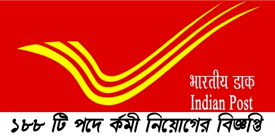 ভারতীয় ডাক বিভাগ: মাধ্যমিক ও উচ্চমাধ্যমিক পাশে চাকরির সুযোগ