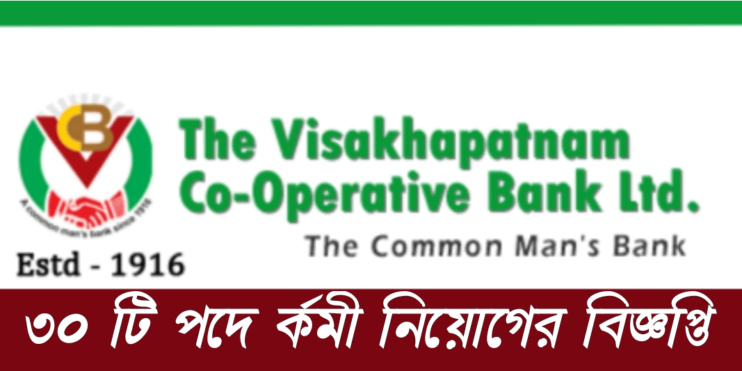 বিশাখাপত্তনম কোঅপারেটিভ ব্যাঙ্ক : গ্র্যাজুয়েশন পাশে চাকরির সুযোগ