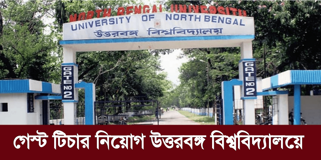 রাজ্যের ইউনিভার্সিটিতে সরাসরি ইন্টারভিউয়ের মাধ্যমে গেস্ট টিচার নিয়োগ