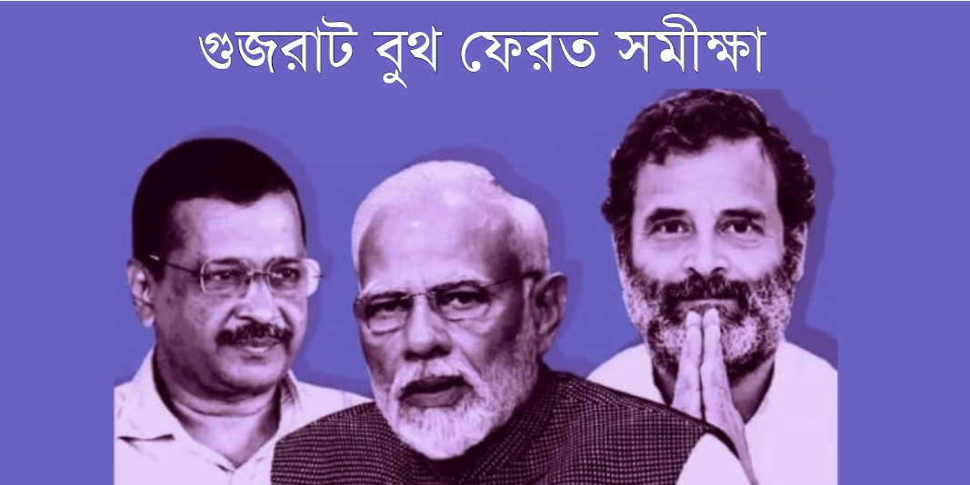 গুজরাটের মসনদে ফের বিজেপি, ইঙ্গিত বুথ ফেরত সমীক্ষার