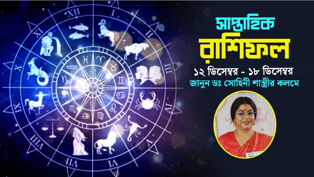 কেমন যাবে এ সপ্তাহ? জানাচ্ছেন ডঃ সোহিনী শাস্ত্রী