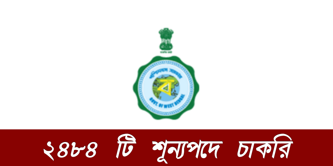 পশ্চিমবঙ্গ সরকারের অধীনে চাকরির সুবর্ণ সুযোগ