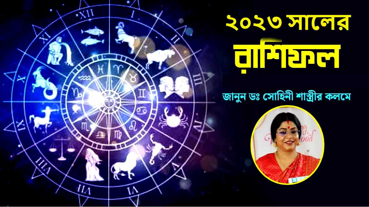 2023 Predictions: কেমন কাটবে ২০২৩? জানাচ্ছেন ডঃ সোহিনী শাস্ত্রী