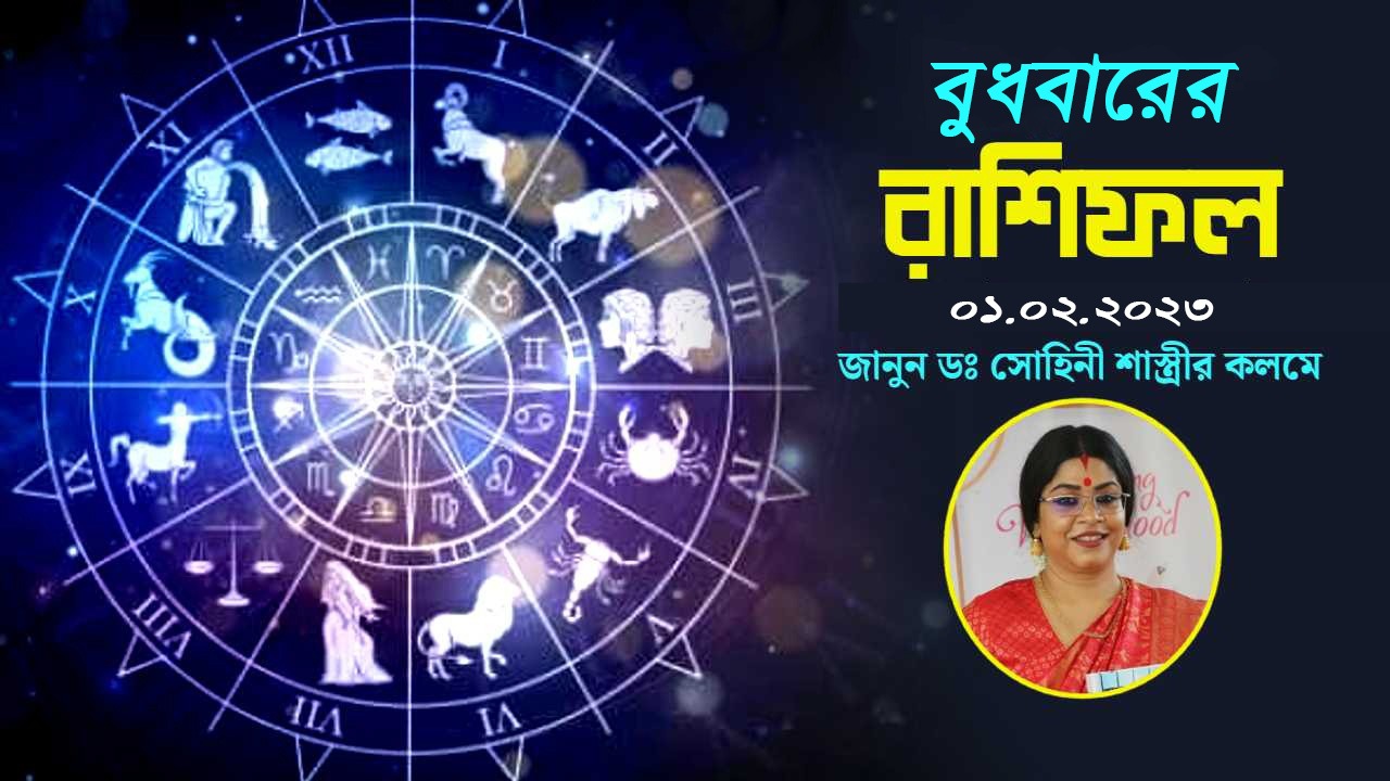 Rashiphal: কেমন কাটবে আজকের দিন? জানাচ্ছেন ডঃ সোহিনী শাস্ত্রী