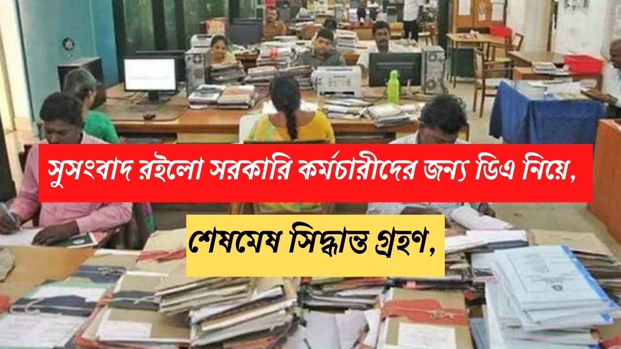 সুসংবাদ রইলো সরকারি কর্মচারীদের জন্য ডিএ নিয়ে, শেষমেষ সিদ্ধান্ত গ্রহণ, রইলো বিস্তারিত