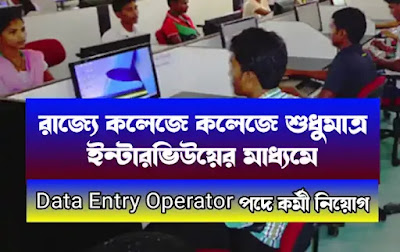 WB College DEO Job Recruitment 2023 : কোনোরকম লিখিত পরীক্ষা ছাড়াই শুধুমাত্র ইন্টারভিউয়ের মাধ্যমে রাজ্যের কলেজে Data Entry Operator পদে কর্মী নিয়োগ! বিস্তারিত জানুন