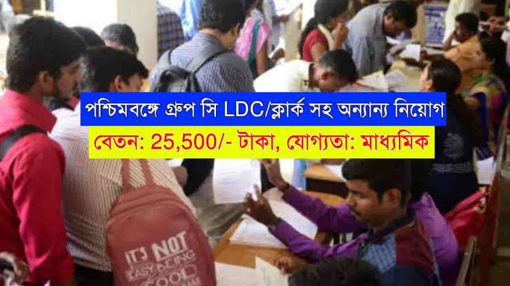 WB LDC Group-C Recruitment 2023 : সুসংবাদ! ন্যুনতম মাধ্যমিক পাশ যোগ্যতায় ২৫ হাজার টাকা বেতনে রাজ্যের গ্রুপ ‘সি’ পদে কর্মী নিয়োগ! এক্ষুনি আবেদন করুন