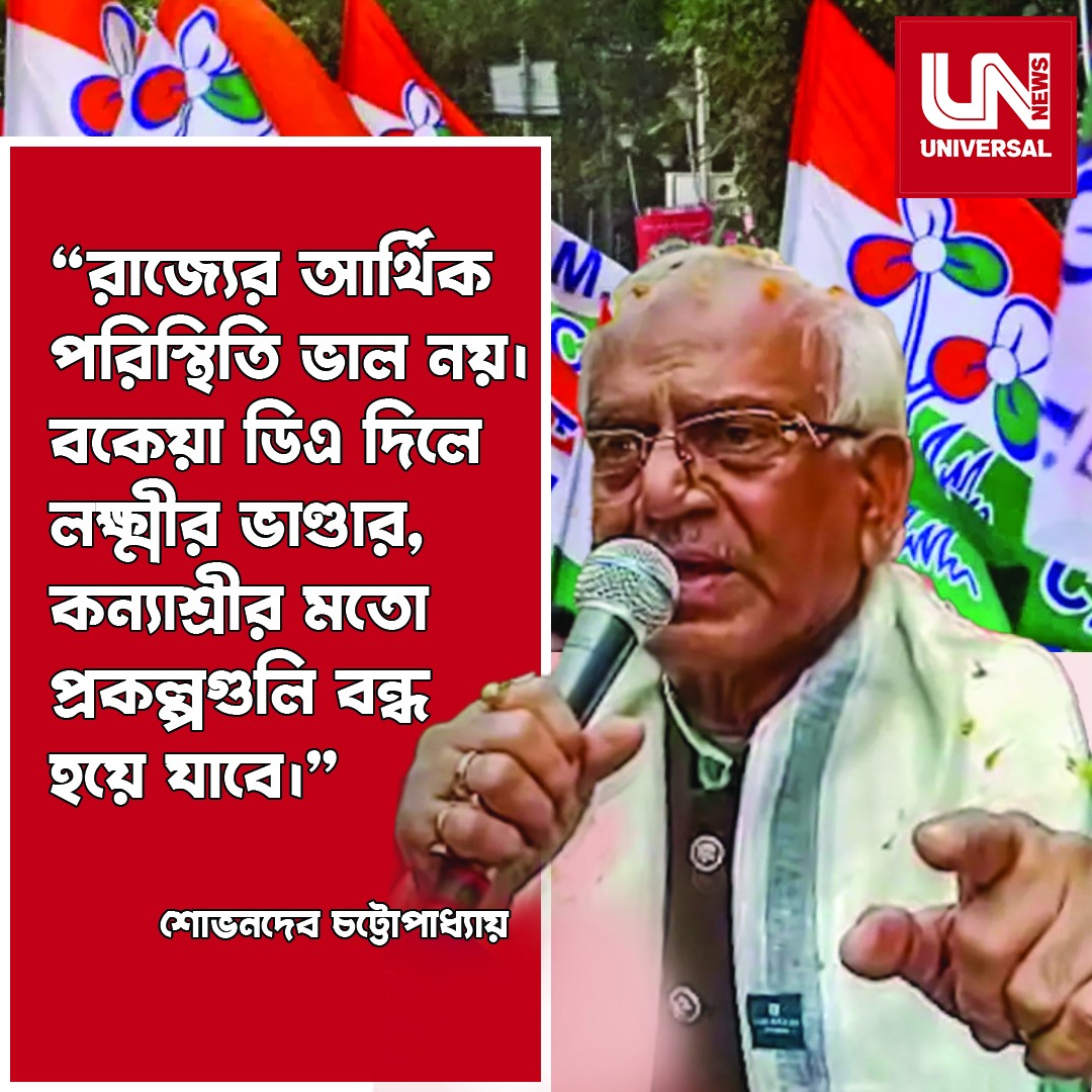 বকেয়া ডিএ দিলে লক্ষ্মীর ভাণ্ডার, কন্যাশ্রীর মতো প্রকল্পগুলি বন্ধ হয়ে যাবে!